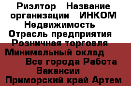 Риэлтор › Название организации ­ ИНКОМ-Недвижимость › Отрасль предприятия ­ Розничная торговля › Минимальный оклад ­ 60 000 - Все города Работа » Вакансии   . Приморский край,Артем г.